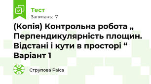 (Копія) Контрольна робота „ Перпендикулярність площин. Відстані і кути в просторі “ Варіант 1