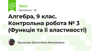 Алгебра, 9 клас. Контрольна робота № 3 (Функція та її властивості)