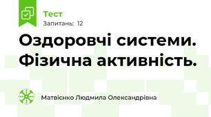 Оздоровчі системи. Фізична активність.