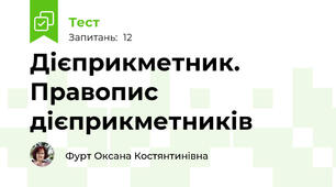 Дієприкметник. Правопис дієприкметників