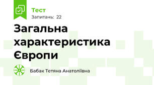Загальна характеристика Європи