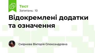 Відокремлені додатки та означення