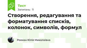 Створення, редагування та форматування списків, колонок, символів, формул