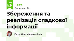 Збереження та реалізація спадкової інформації