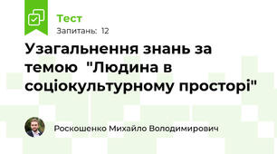 Узагальнення знань за темою  "Людина в соціокультурному просторі"