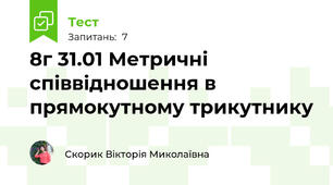 8г 31.01 Метричні співвідношення в прямокутному трикутнику