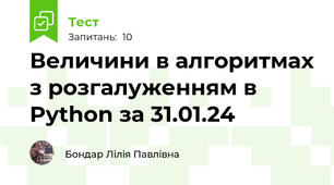 Величини в алгоритмах з розгалуженням в Python за 31.01.24