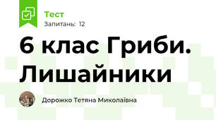6 клас Гриби. Лишайники