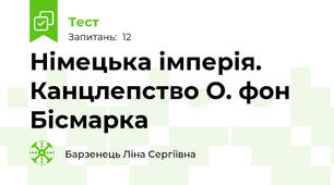 Німецька імперія. Канцлепство О. фон Бісмарка