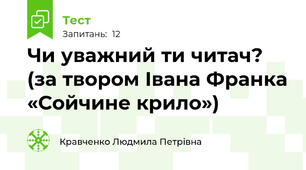 Чи уважний ти читач? (за твором Івана Франка «Сойчине крило») 