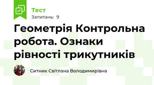 Геометрія Контрольна робота. Ознаки рівності трикутників