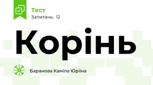 Корінь 