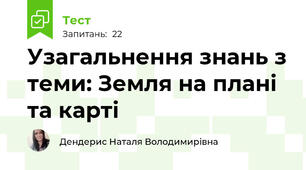 Узагальнення знань з теми: Земля на плані та карті