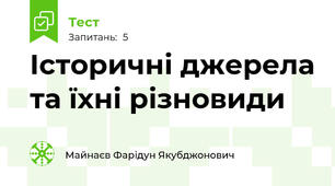 Історичні джерела та їхні різновиди