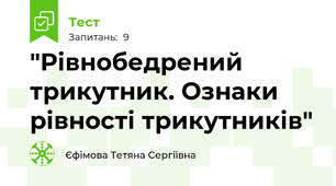 "Рівнобедрений трикутник. Ознаки рівності трикутників"
