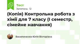 (Копія) Контрольна робота з хімії для 7 класу (І семестр, сімейне навчання)