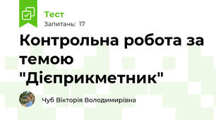Контрольна робота за темою "Дієприкметник"