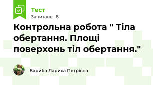 Контрольна робота " Тіла обертання. Площі поверхонь тіл обертання."