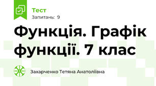 Функція. Графік функції. 7 клас