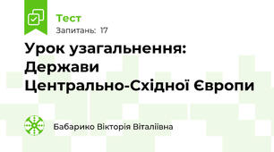 Урок узагальнення:  Держави Центрально-Східної Європи