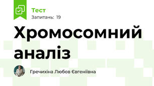 Хромосомний аналіз