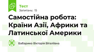 Самостійна робота:  Країни Азії, Африки та Латинської Америки
