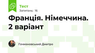 Франція. Німеччина. 2 варіант