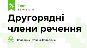  Другорядні члени речення