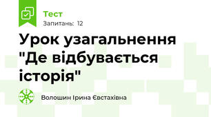 Урок узагальнення "Де відбувається історія"