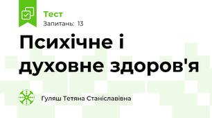 Психічне і духовне здоров'я