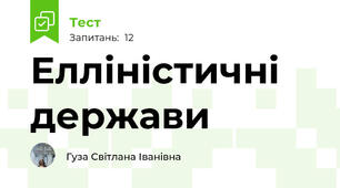 Елліністичні держави