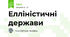 Елліністичні держави