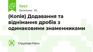 (Копія) Додавання та віднімання дробів з одинаковими знаменниками 