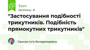  "Застосування подібності трикутників. Подібність прямокутних трикутників"