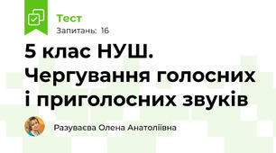 5 клас НУШ.  Чергування голосних і приголосних звуків