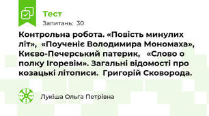 Контрольна робота. «Повість минулих літ»,  «Поученіє Володимира Мономаха», Києво-Печерський патерик,   «Слово о полку Ігоревім». Загальні відомості про козацькі літописи.  Григорій Сковорода. 