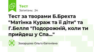 Тест за творами Б.Брехта "Матінка Кураж та її діти" та Г.Белля "Подорожній, коли ти прийдеш у Спа..."