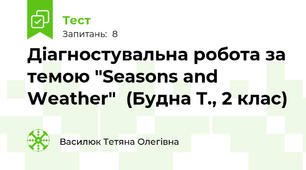 Діагностувальна робота за темою "Seasons and Weather"  (Будна Т., 2 клас)