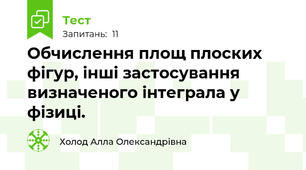 Обчислення площ плоских фігур, інші застосування визначеного інтеграла у фізиці.