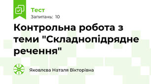 Контрольна робота з теми "Складнопідрядне речення"