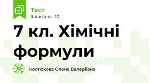 7 кл. Хімічні формули