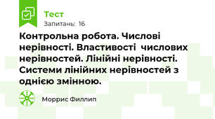 Контрольна робота. Числові нерівності. Властивості  числових нерівностей. Лінійні нерівності. Системи лінійних нерівностей з однією змінною.