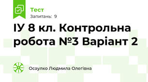 ІУ 8 кл. Контрольна робота №3 Варіант 2 