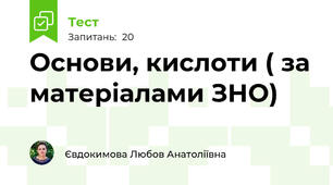Основи, кислоти ( за матеріалами ЗНО)