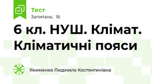 6 кл. НУШ. Клімат. Кліматичні пояси