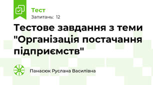 Тестове завдання з теми "Організація постачання підприємств"