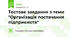 Тестове завдання з теми "Організація постачання підприємств"