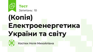 (Копія) Електроенергетика України та світу
