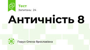 Античність 8