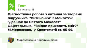 Діагностична робота з читання за творами підручника  "Витинанки" З.Мензатюк, "Дзвінок до Святого Миколая" О.Цегедьська,  "Звідки приходить сніг?" М.Морозенко,  у Хрестоматії ст. 95-99.